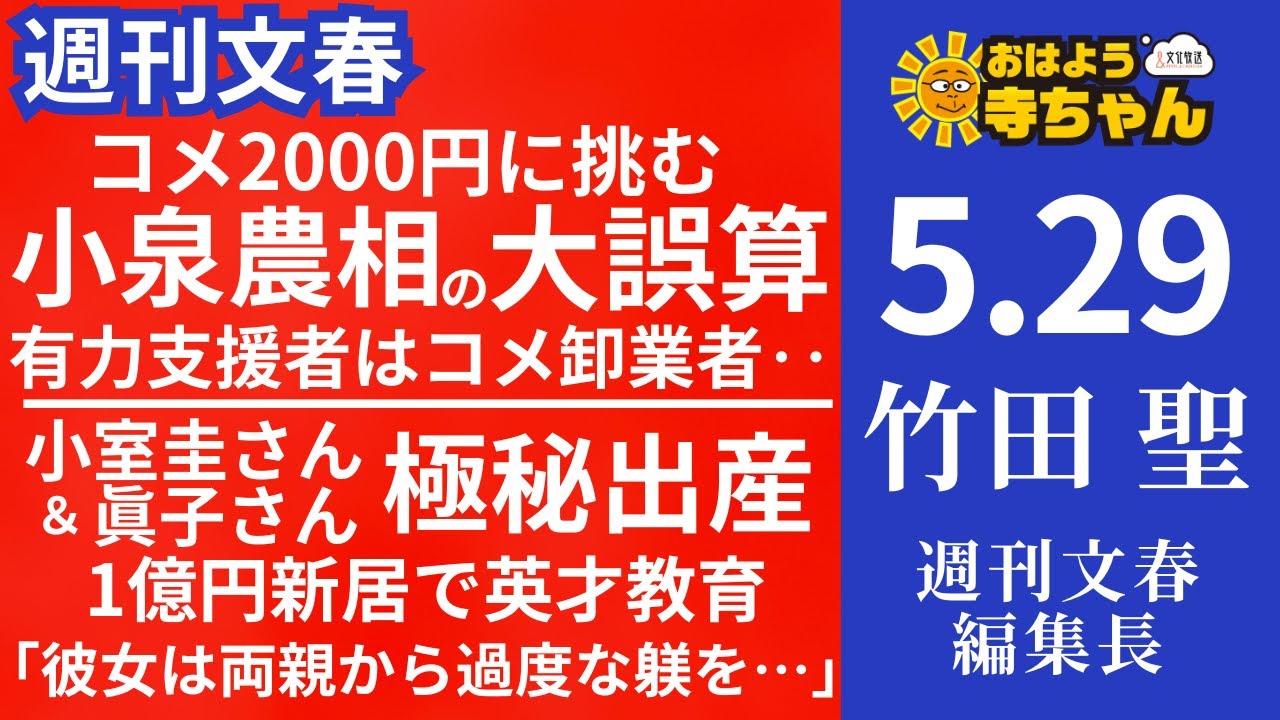 週刊文春・竹田聖(週刊文春編集長) 【公式】おはよう寺ちゃん 5月29日(木) - YouTube