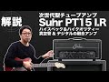 【サウンドチェック&MORE】 Suhr PT15 I.R