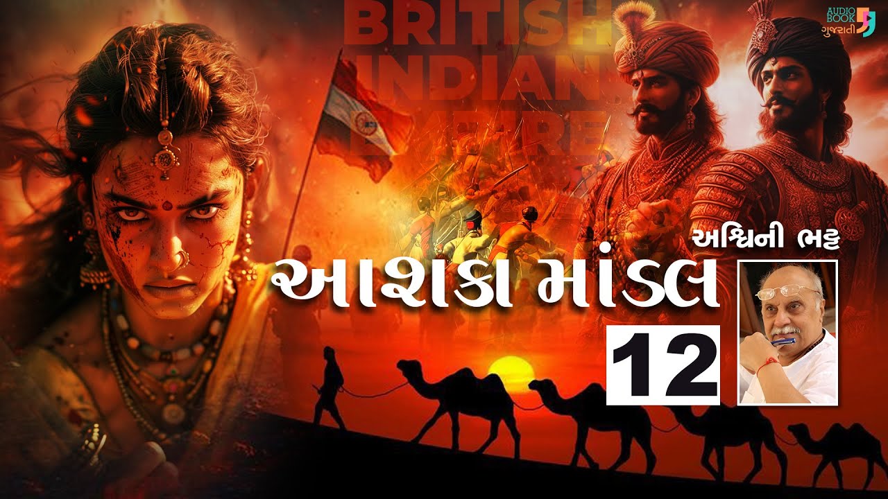 આશકા માંડલ | Chapter 12 | અશ્વિની ભટ્ટ | Aashka Mandal | Ashwini Bhatt | Audio Book
