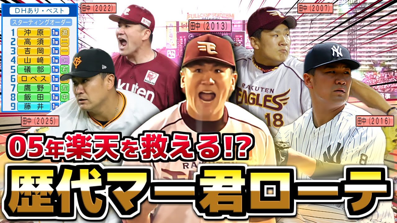 【祝200勝】05年楽天 先発ローテが歴代の田中将大ならなんとかなるんじゃないか説【パワプロ2025】