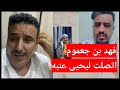 فهد بن جعموم موضوع يحيى وصاحب الفندق فهد بن جعموم موضوع يحيى وصاحب الفندق