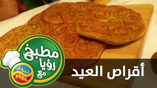 مطبخ رؤيا مع نبيل - أقراص العيد