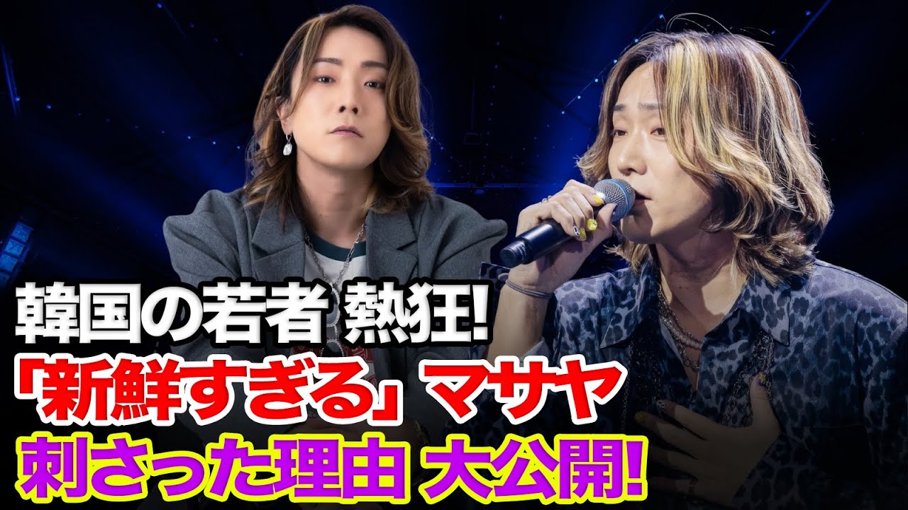 『日韓歌王戦』韓国の若者が熱狂！「私たちの世代には新鮮すぎる」マサヤの何がそんなに刺さったのか？現地ファンに直接聞いてみた。