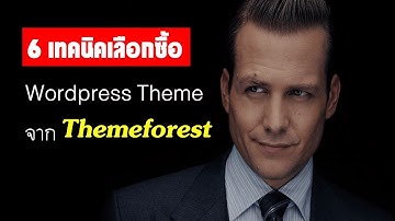 Wordpress Theme แนะนำการเลือก Theme จาก Themeforest