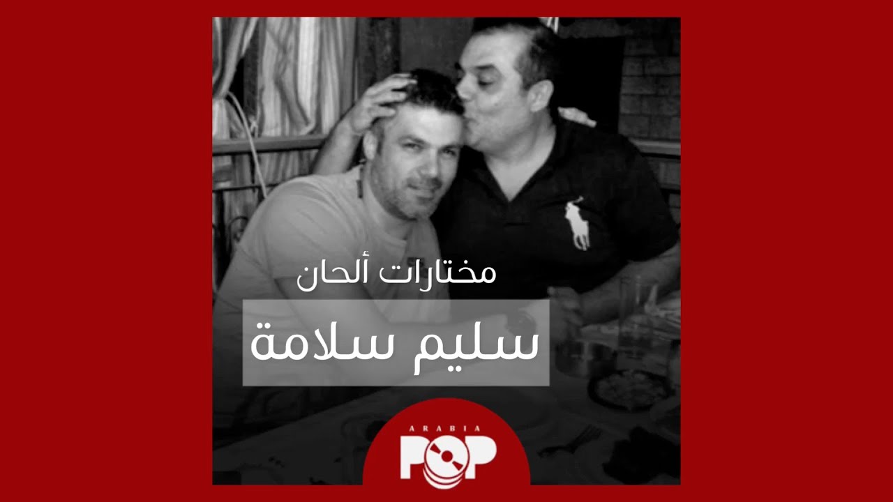 ملحق إضافي: مختارات من ألحان سليم سلامة