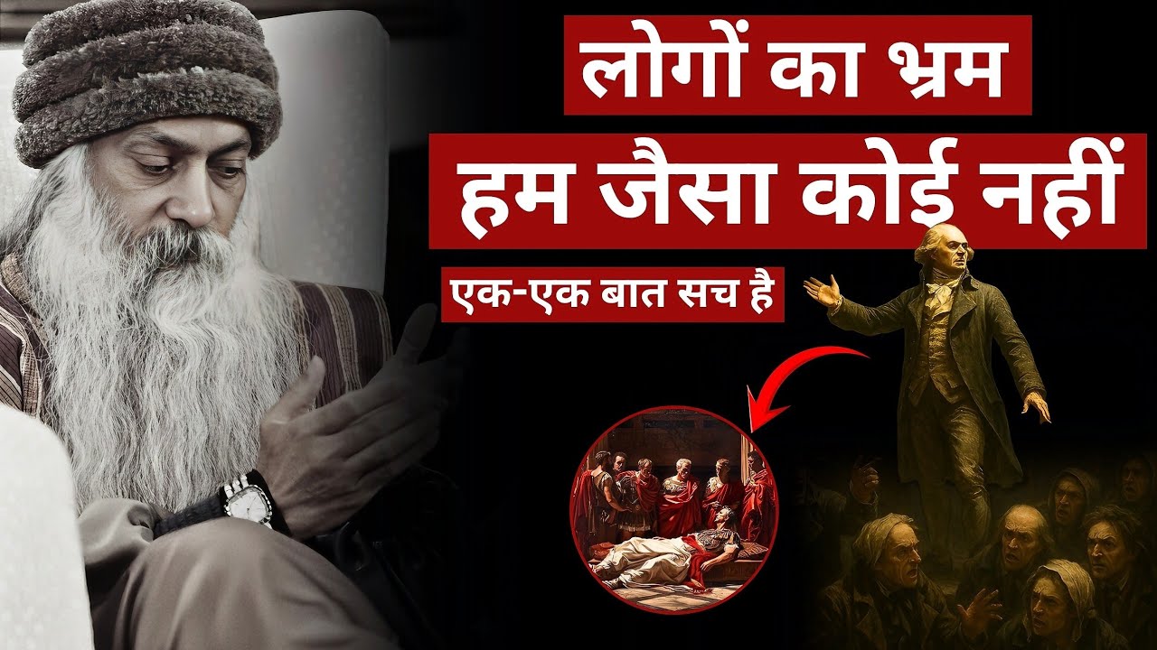 Osho : हम जैसा कोई नहीं। तुलना, अहंकार और लोगों के बनाए नियम | ओशो के विचार