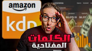 kdp amazon إربح 500 درهم يوميا من هذه الكلمات المفتاحية - شرح