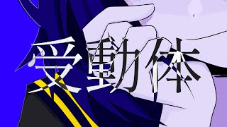 受動体 feat.FLOWER【オリジナル】
