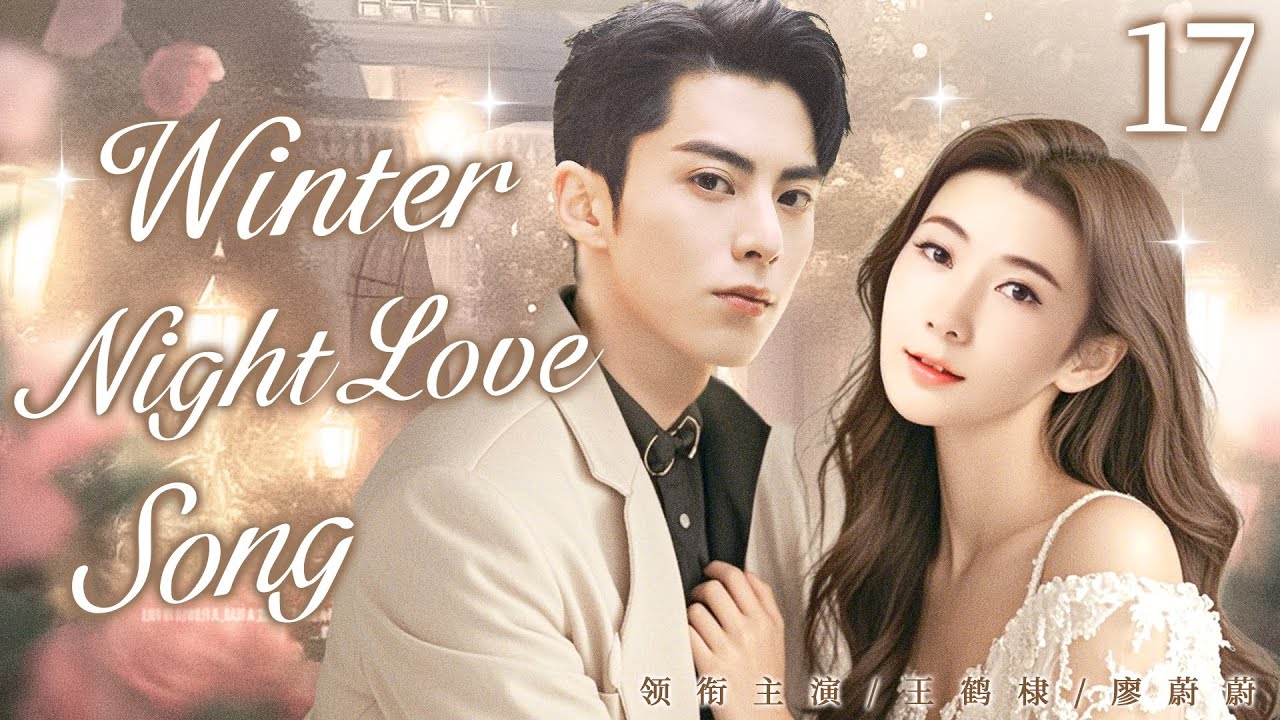 【Winter Night Love Song】 EP17▶CEO falls in love with rookie designer|Wang Hedi, Liao Weiwei