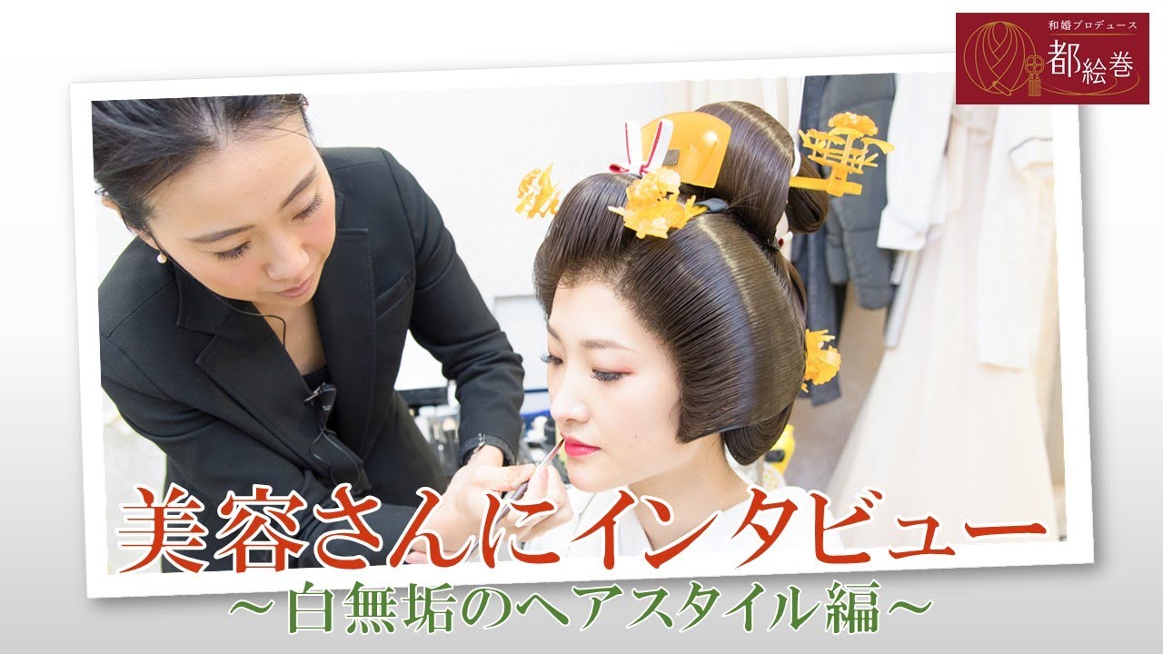 美容さんにインタビュー 白無垢のヘアスタイル編 Youtube 美容さんにインタビュー 白無垢のヘアスタイル編 Youtube