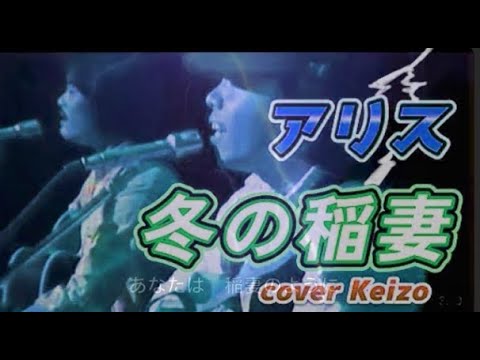 [懐メロ]    冬の稲妻  /  アリス　cover Keizo