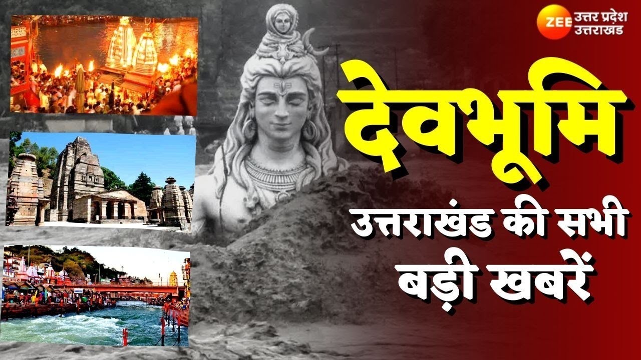 Devbhoomi LIVE News : Uttarakhand की सभी बड़ी खबरें | Uttarkashi | Latest News | Zee UP UK LIVE