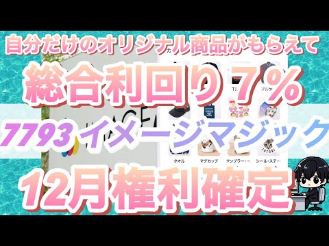 自分でデザインできる株主優待で総合利回り7%の12月権利確定銘柄イメージマジックは買うべきか