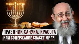 Праздник Ханука. Красота или содержание спасет мир? Рав Ашер Кушнир