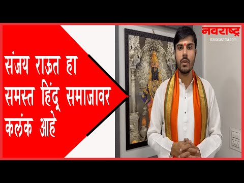 संजय राऊत हा समस्त हिंदू समाजावर कलंक आहे -  आचार्य तुषार भोसले | Acharya Tushar Bhosale