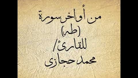 من سورة طه للقارئ  / محمد حجازي