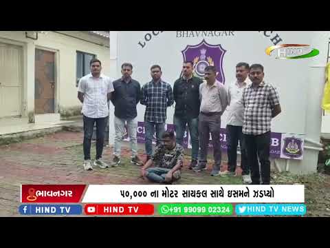 ભાવનગર પોલીસે ચોર ઇસમને ઝડપ્યો