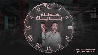 التيكنو و عبد الرحمن مانو - اغنية خدلك بريك || LTechno  & Mano - Take a Break