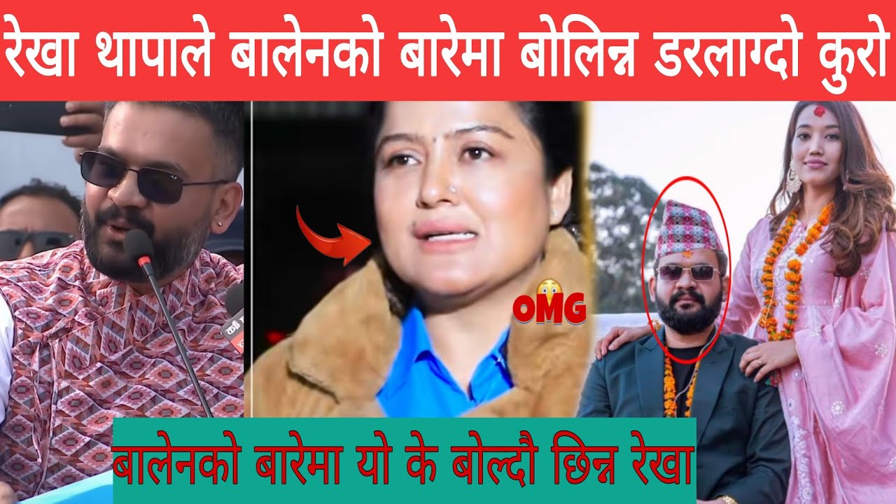 फेरि रेखा थापाकाे दुस्मनी बालेन शाहासंग भर्खरै बिराेध गर्दै बालेन लाई दिई्न खुल्ला challenge पत्र