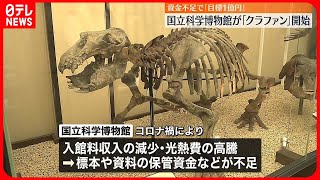 【国立科学博物館】「クラファン」開始  資金不足で…過去最大「目標1億円」