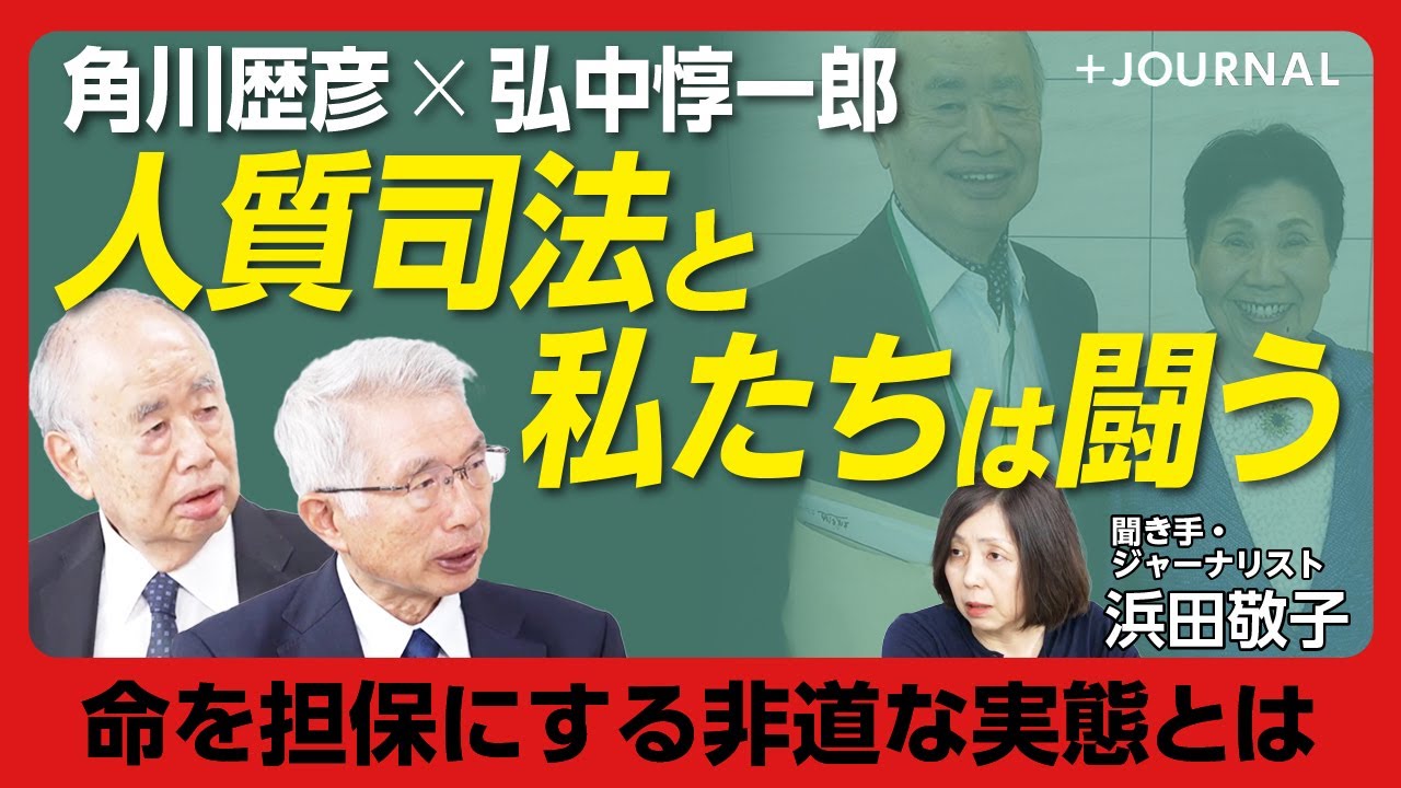 【角川歴彦＆弘中惇一郎が語る人質司法】「何が何でも有罪にしたい」警察・検察の手法｜ストーリーを”作文”する検察官｜なぜ調書にサインしてしまうのか？｜大本営発表を流すマスコミの責任【聞き手・浜田敬子】