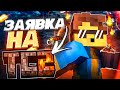 САМАЯ ХАЙПОВАЯ ЗАВЯВКА НА TreeCube V2.0