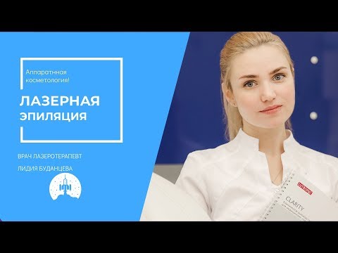 Лазерная Эпиляция в клинике Космос