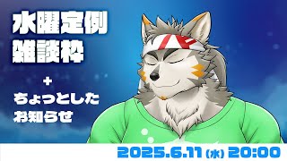 【水曜定例】いつものマロと、ちょっとしたお知らせと #116  (6/11) 【七菱ルート/VTuber】
