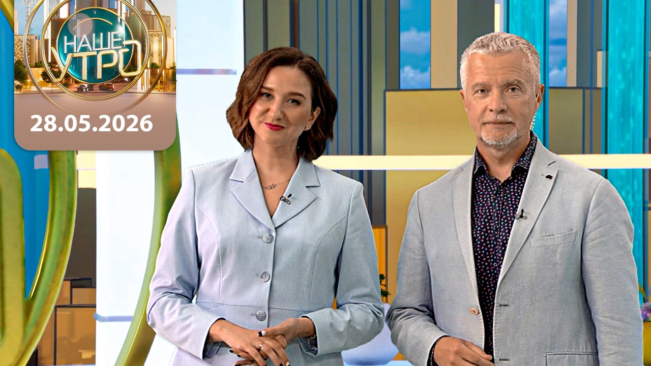 "Наше утро" ОНТ | 28.05.2026 | Полный выпуск программы
