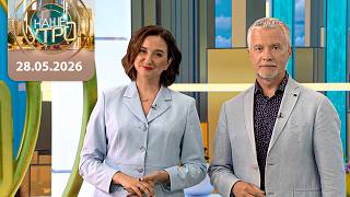 "Наше утро" ОНТ | 28.05.2026 | Полный выпуск программы
