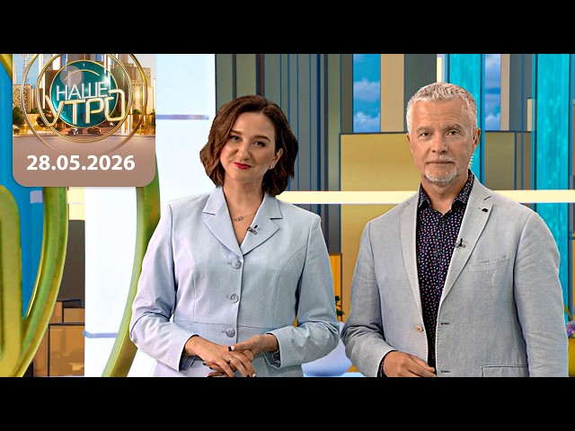 "Наше утро" ОНТ | 28.05.2026 | Полный выпуск программы
