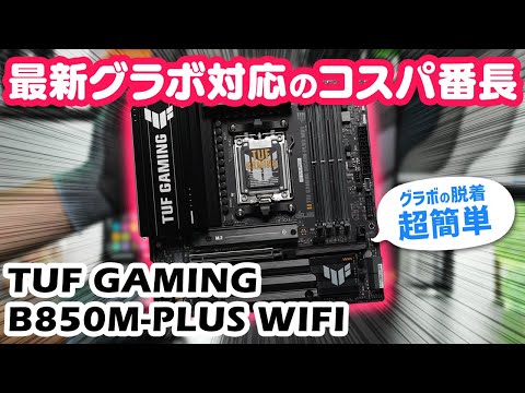 マザーボード ASUS TUF GAMING B850M-PLUS WIFI tuf-gaming-b850m-plus-