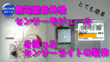 焦電型赤外線センサーモジュールを使ったセンサーラーとの製作