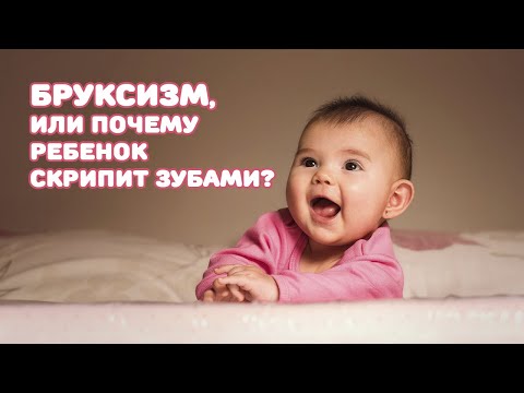 Бруксизм, или почему ребенок скрипит зубами?