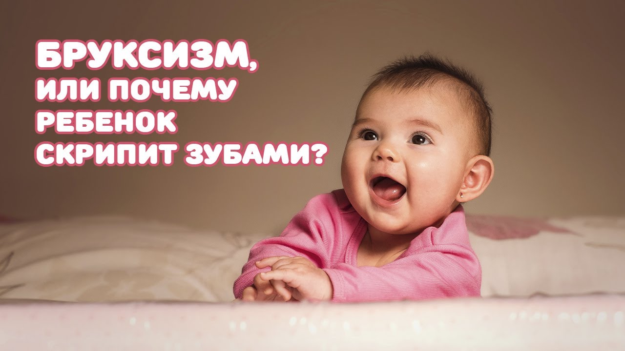 Бруксизм, или почему ребенок скрипит зубами?