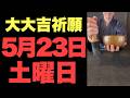 【ゼロポイントへの回帰】自分を許し宇宙の豊かな波長とピタリと一致する予兆です【2026年5月23日(土)の大大吉祈願】