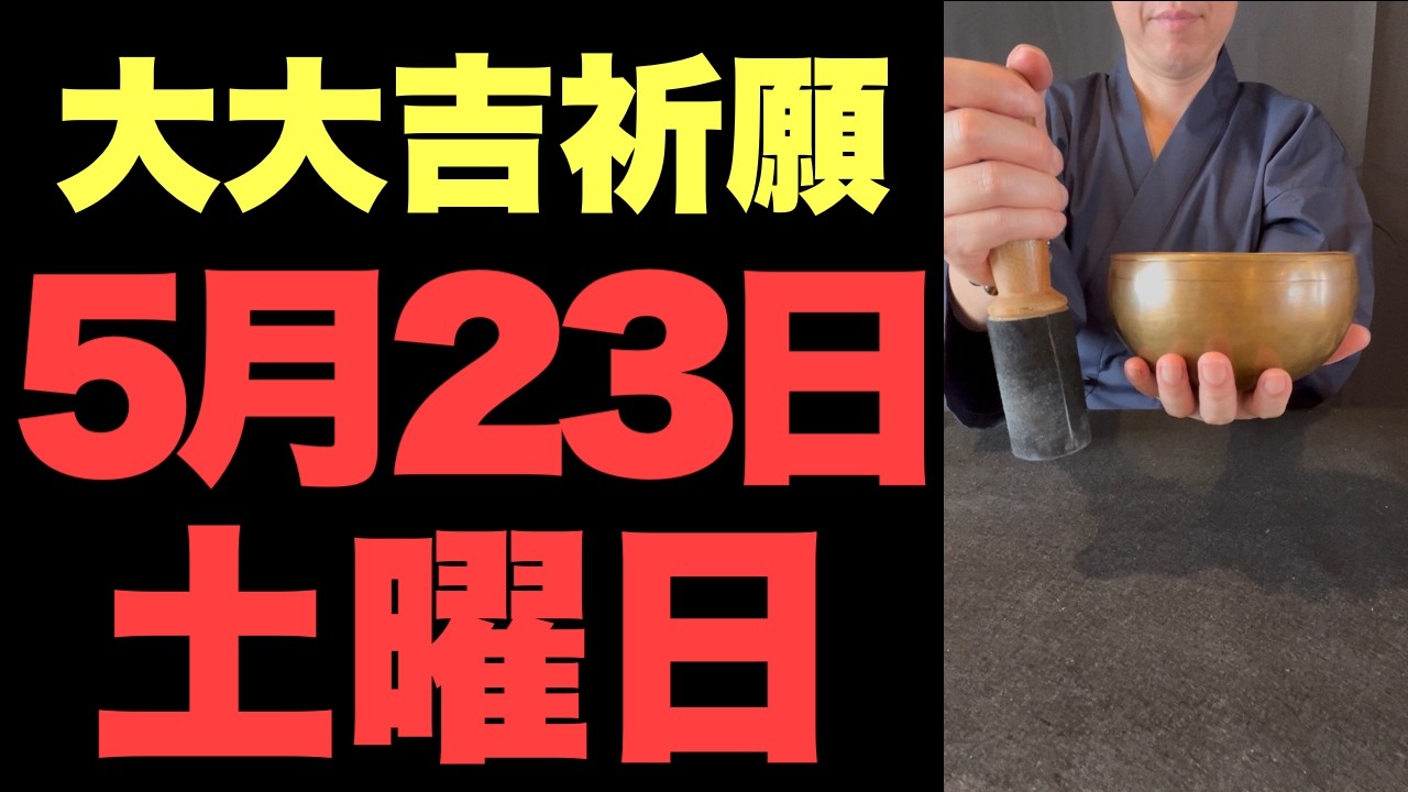 【ゼロポイントへの回帰】自分を許し宇宙の豊かな波長とピタリと一致する予兆です【2026年5月23日(土)の大大吉祈願】