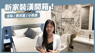 House Tour 新家裝潢！主臥室、更衣室、兒童房間佈置！新家日記 Ep#4 || Ms. Selena