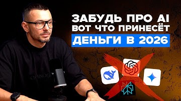 Этот навык принесет МИЛЛИОНЫ В 2026 году тем, кто освоит его уже сегодня