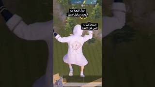 اعلئ مكان في لعبت ببجي  اتحدااك #shorts #short #pubgmobile #reels #ببجي #الانجازات#شرح