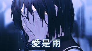 Download Lagu ♪「Nightcore」→ 愛是雨 - ( 芝麻Mochi / Sped up / Lyrics) ★ ( 心做し中文版 ) MP3 Download Lagu ♪「Nightcore」→ 愛是雨 - ( 芝麻Mochi / Sped up / Lyrics) ★ ( 心做し中文版 ) MP3