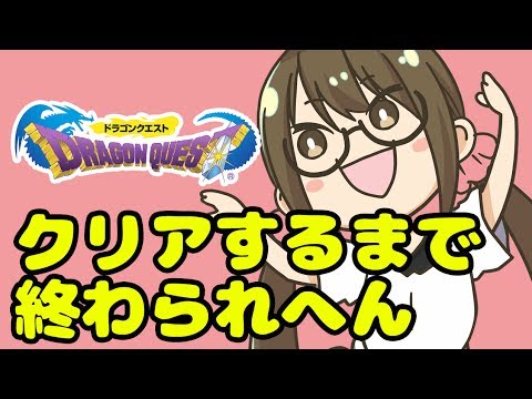 【ドラクエ実況】ドラゴンクエストをクリアするまで終わられへん　8時間～【茶々茶】