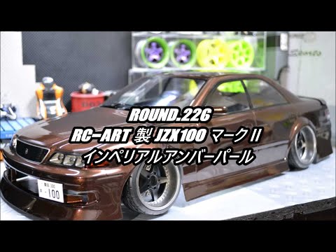 Round.226 RC-ART製JZX100マークⅡ インペリアルアンバーパール