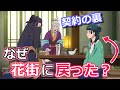 【薬屋のひとりごと】最終回48話で猫猫が花街に戻った理由　壬氏との契約はどうなってる？【ボイスロイド解説】