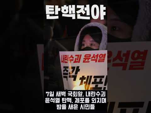 탄핵전야...국회 앞에서 밤샘시위한 시민들 &amp;quot;내란수괴 윤석열을 체포하라&amp;quot;