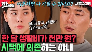 ＂넌 돈이 있어야 행복하잖아!＂ 한 달 생활비가 천만 원?! 시댁에 경제적 의존하는 리스 아내의 충격 비밀💥｜이혼숙려캠프: 새로고침｜JTBC 240516 방송 외