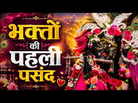 सुपरहिट कृष्ण भजन 2026 | New Krishna Bhajan | Radha Krishna Songs | Nonstop Bhakti