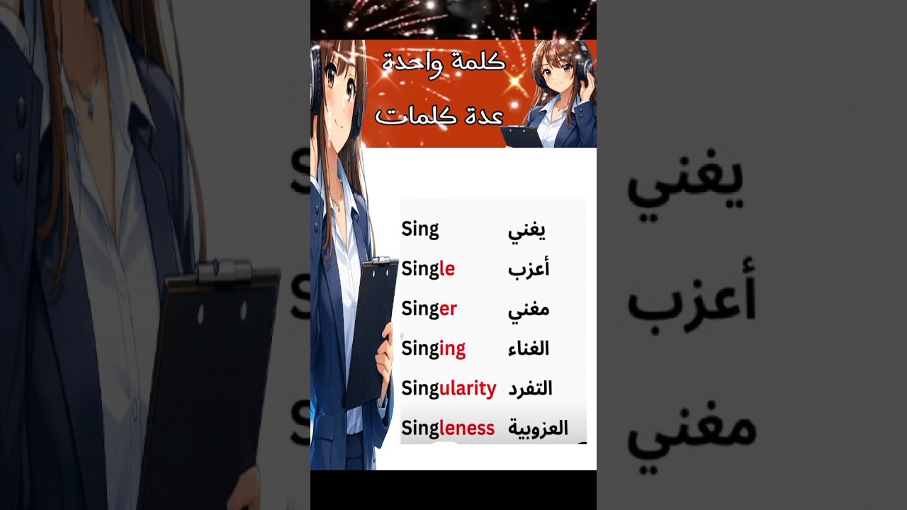 من كلمة واحدة تتعلم عدة كلمات sing