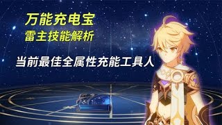 原神 最佳全属性用充电宝 雷主技能解析 不愧是你 Youtube