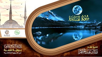 05 سورة المائدة من المصحف المرتل برواية شعبة عن عاصم الكوفي بصوت القارئ صابر عبد الحكم